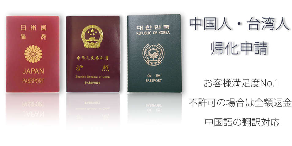 中国人・台湾人の帰化申請　お客様満足No.1不許可の場合は全額返金　中国語の翻訳対応